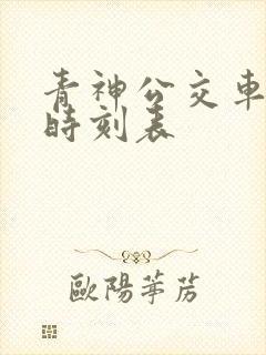 青神公交车发车时刻表