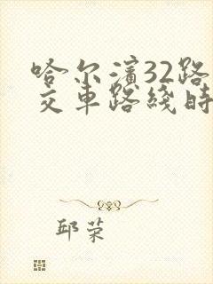 哈尔滨32路公交车路线时间表