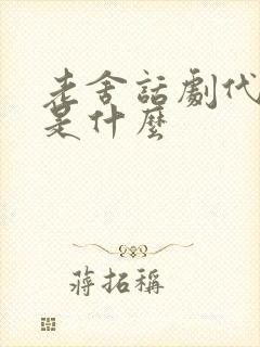 老舍话剧代表作是什么 老舍话剧代表作是什么