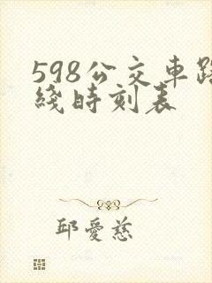 598公交车路线时刻表