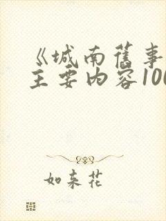 《城南旧事》的主要内容100字