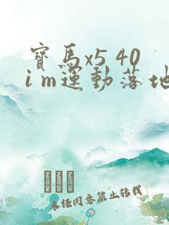 宝马x5 40i m运动落地价格多少