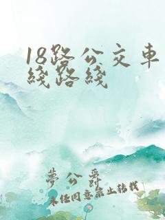 18路公交车路线路线 18路公交车路线路线