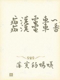 痴汉电车~人妻痴汉电车番号