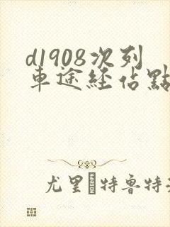 d1908次列车途经站点时刻表