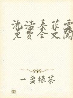 沈浩秦菲雪小说免费全文阅读笔趣阁