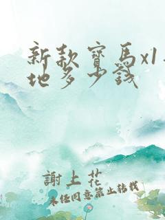 新款宝马x1落地多少钱
