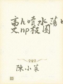 高h喷水荡肉爽文np校园