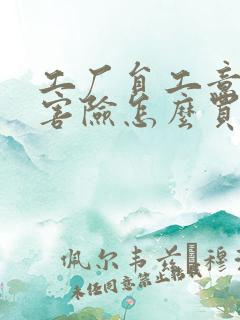 工厂员工意外伤害险怎么买