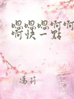 嗯嗯嗯啊啊啊啊啊快一点