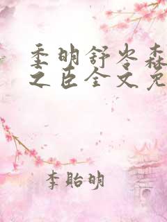 季明舒岑森不二之臣全文免费阅读