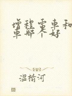 增程电车和纯电车哪个好