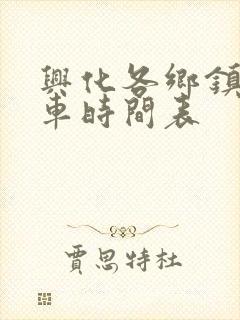 兴化各乡镇公交车时间表