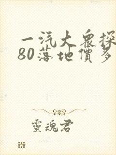一汽大众探岳280落地价多少钱