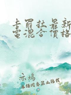 卡罗拉最新款油电混合价格