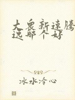 大众新速腾和朗逸哪个好