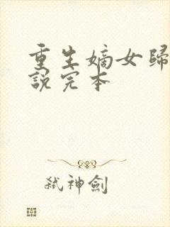重生嫡女归来小说完本 重生嫡女归来小说完本