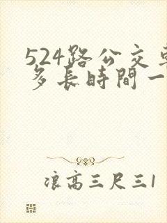 524路公交车多长时间一趟