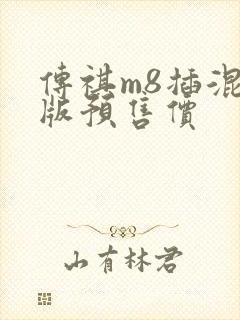 传祺m8插混动版预售价