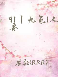 91丨九色|人妻