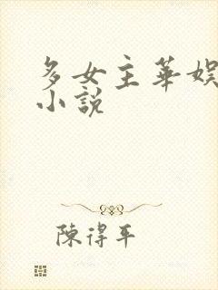 多女主华娱后宫小说