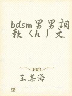 bdsm男男调教〈h丿文