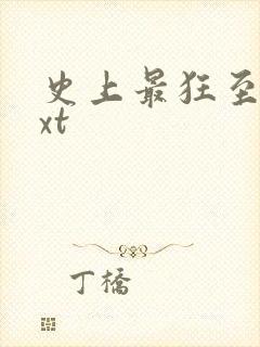 史上最狂至尊txt
