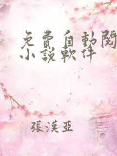免费自动阅读的小说软件