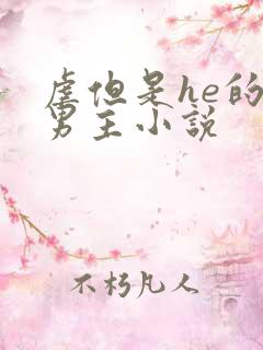 虐但是he的双男主小说