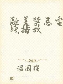 欧美禁忌电影在线播放