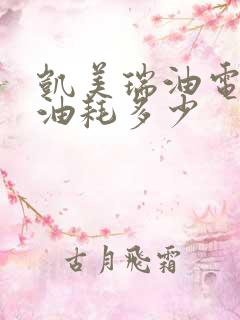 凯美瑞油电混动油耗多少
