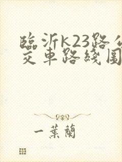 临沂k23路公交车路线图 临沂k23路公交车路线图