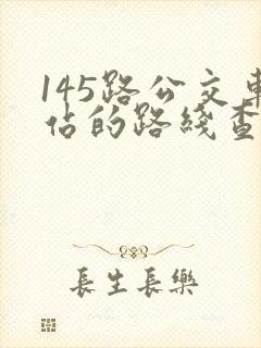 145路公交车站的路线查询