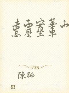 去西安华山景区怎么坐车