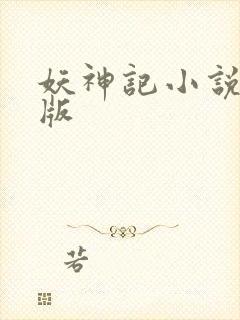 妖神记小说未删版