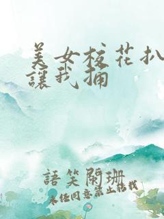 美女校花扒开腿让我捅