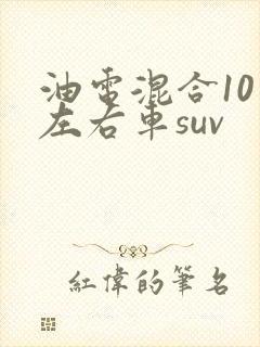 油电混合10万左右车suv
