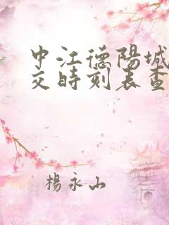 中江德阳城际公交时刻表查询