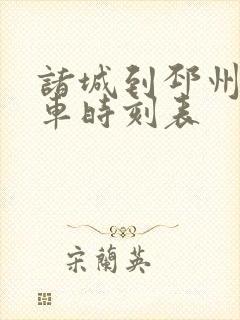 诸城到邳州的火车时刻表
