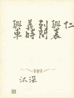 兴义到兴仁公交车时间表