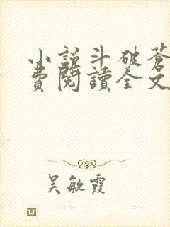 小说斗破苍穹免费阅读全文无窗口 小说斗破苍穹免费阅读全文无窗口
