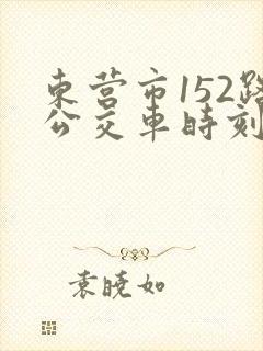 东营市152路公交车时刻表