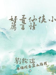 好看仙侠小说推荐言情
