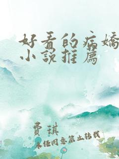 好看的病娇古言小说推荐