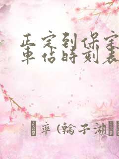 正定到保定的火车站时刻表