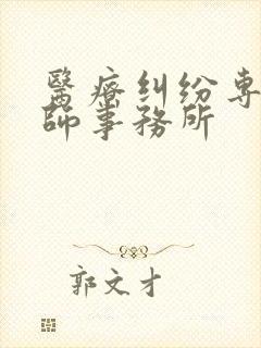 医疗纠纷专业律师事务所