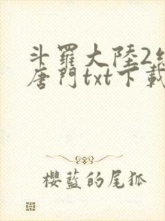 斗罗大陆2绝世唐门txt下载