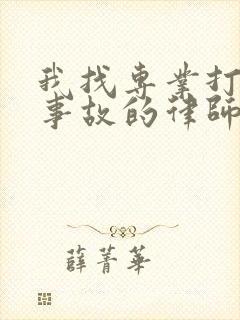 我找专业打交通事故的律师