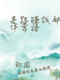 走路赚钱哪个软件靠谱