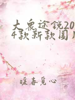 大众途锐2024款新款图片及价格 大众途锐2024款新款图片及价格